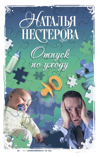 Обложка книги  «Отпуск по уходу»