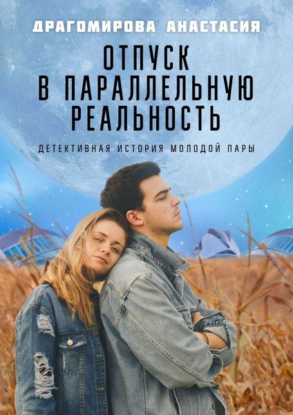 Обложка книги  «Отпуск в параллельную реальность. Детективная история молодой пары»