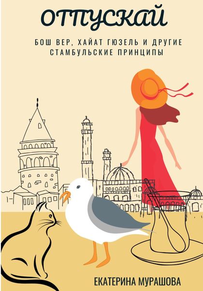 Обложка книги  «Отпускай»