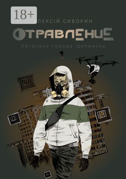 Обложка книги  «Отравление. Летопись города Цепинска»