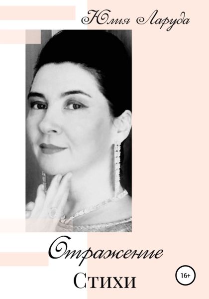 Обложка книги  «Отражение»