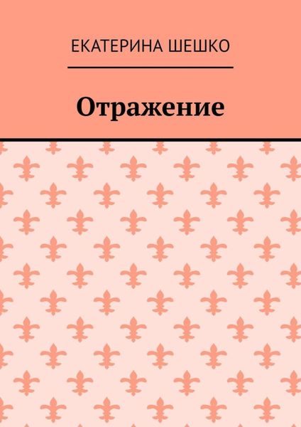 Обложка книги  «Отражение»