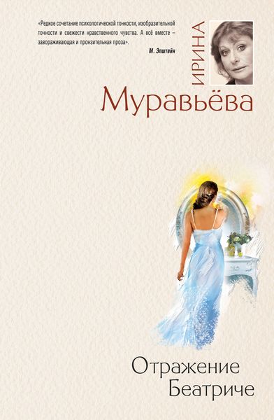 Обложка книги  «Отражение Беатриче»