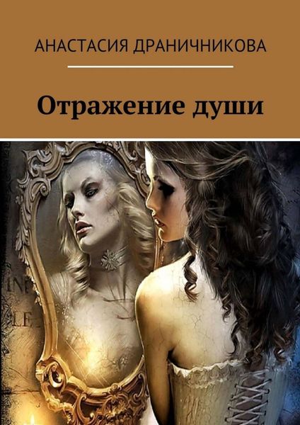 Обложка книги  «Отражение души»