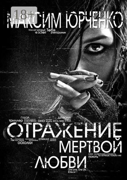 Обложка книги  «Отражение мертвой любви»