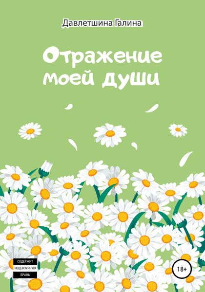 Обложка книги  «Отражение моей души»