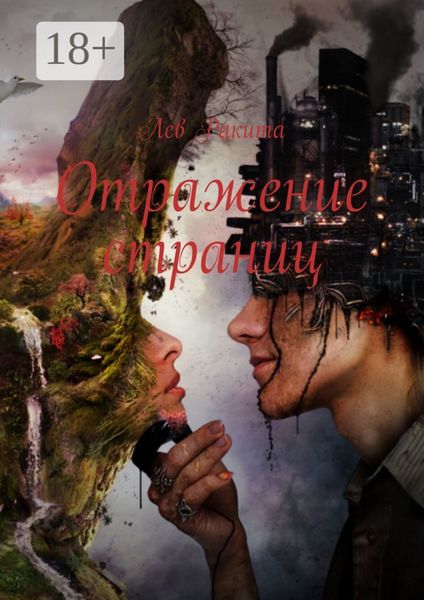 Обложка книги  «Отражение страниц»
