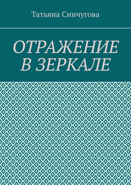 Обложка книги  «Отражение в зеркале»