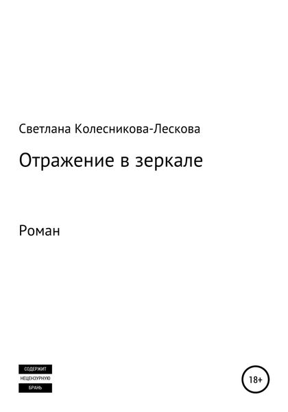 Обложка книги  «Отражение в зеркале. Роман»
