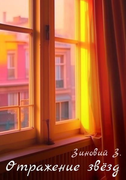 Обложка книги  «Отражение звёзд»
