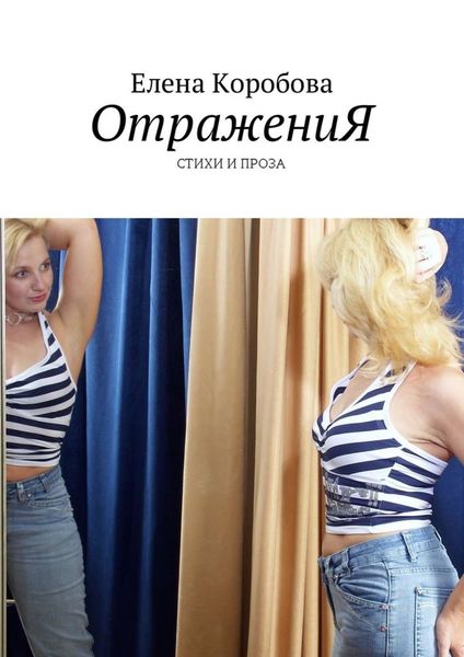 Обложка книги  «ОтражениЯ. Стихи и проза»