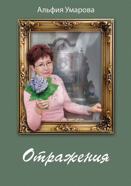Обложка книги  «Отражения»