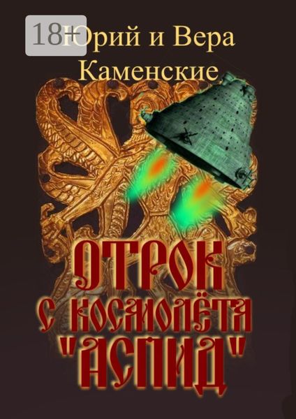 Обложка книги  «Отрок с космолёта «Аспид»»