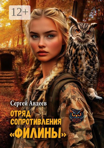Обложка книги  «Отряд сопротивления «Филины»»