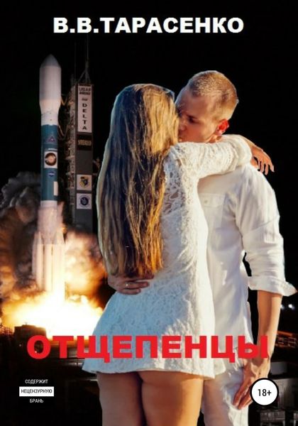 Обложка книги  «Отщепенцы»