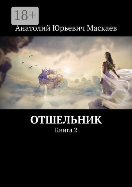 Обложка книги  «Отшельник. Книга 2»