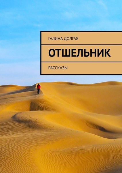 Обложка книги  «Отшельник. Рассказы»