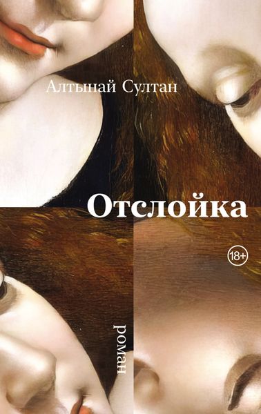 Обложка книги  «Отслойка»