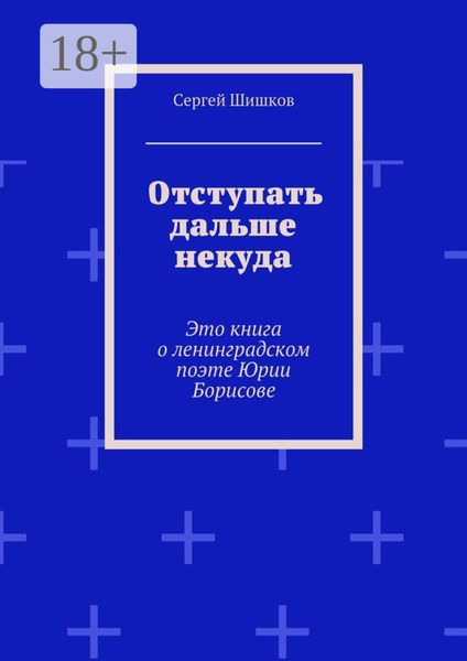Обложка книги  «Отступать дальше некуда. Это книга о ленинградском поэте Юрии Борисове»
