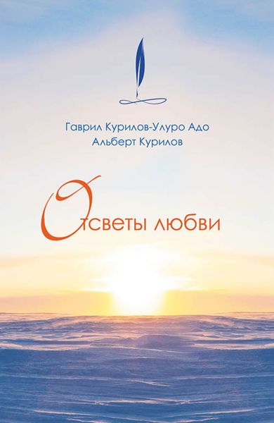 Обложка книги  «Отсветы любви»