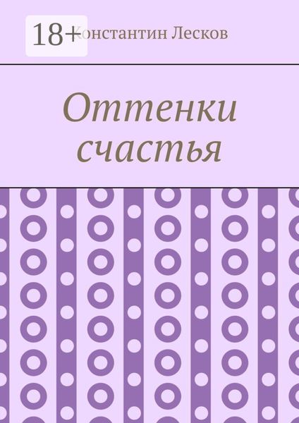 Обложка книги  «Оттенки счастья»
