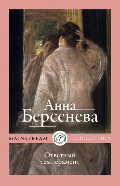 Обложка книги  «Ответный темперамент»