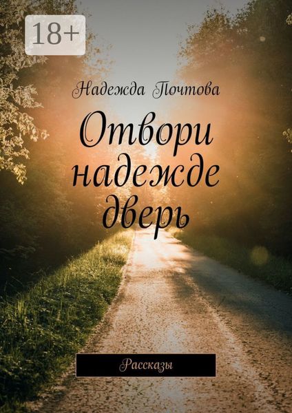 Обложка книги  «Отвори надежде дверь. Рассказы»