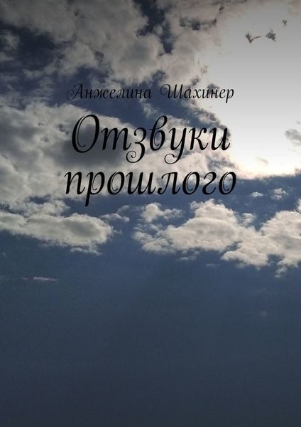 Обложка книги  «Отзвуки прошлого»