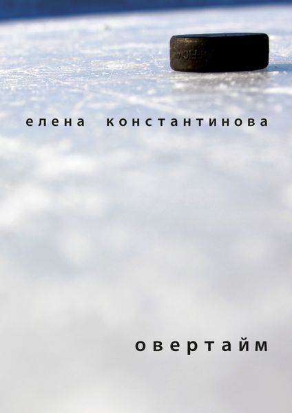 Обложка книги  «Овертайм»