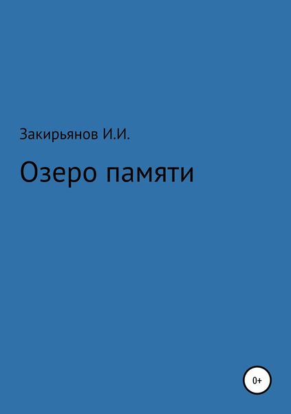 Обложка книги  «Озеро памяти»