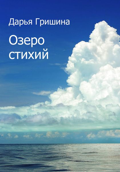 Обложка книги  «Озеро стихий»