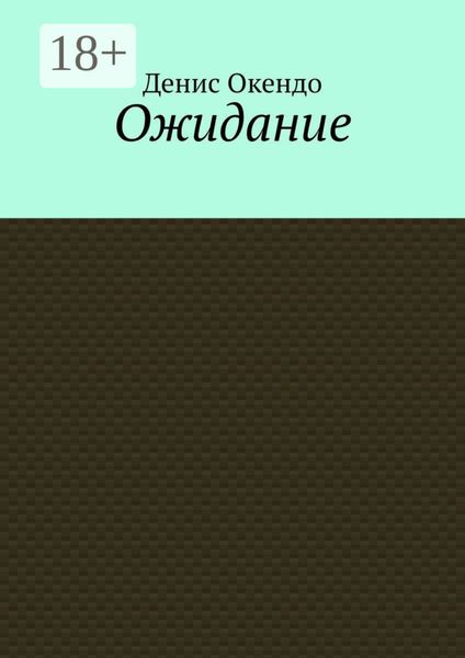 Обложка книги  «Ожидание»