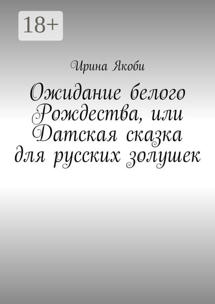 Обложка книги  «Ожидание белого Рождества, или Датская сказка для русских золушек»