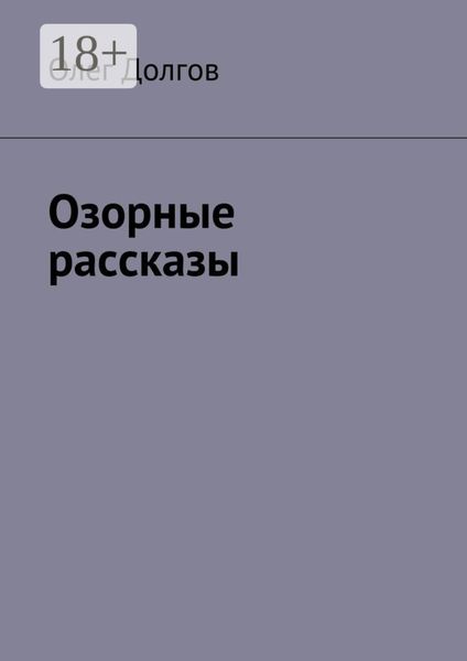 Обложка книги  «Озорные рассказы»