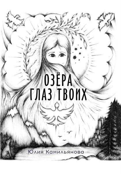 Обложка книги  «Озёра глаз Твоих»