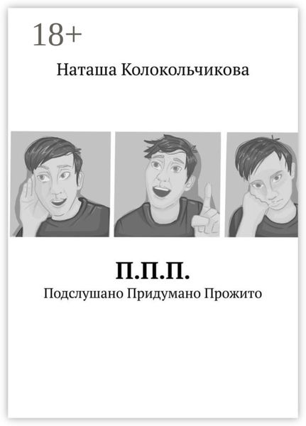 Обложка книги  «П.П.П. Подслушано Придумано Прожито»