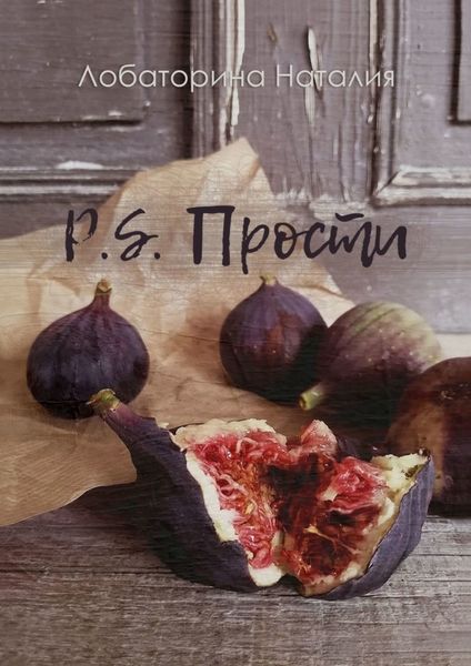 Обложка книги  «P.S. Прости»