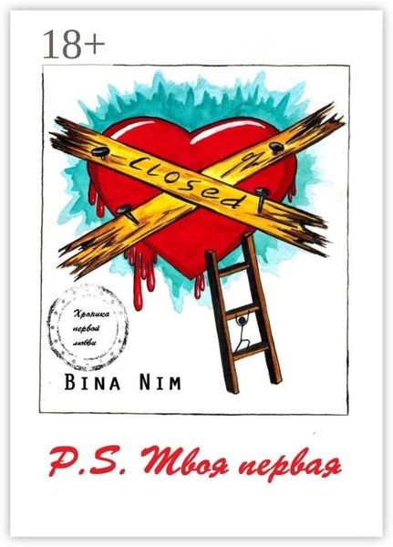Обложка книги  «P.S. Твоя первая. Хроника первой любви»