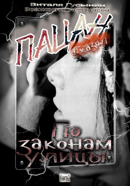 Обложка книги  «Пацан сказал. По законам улицы. Книга 2»