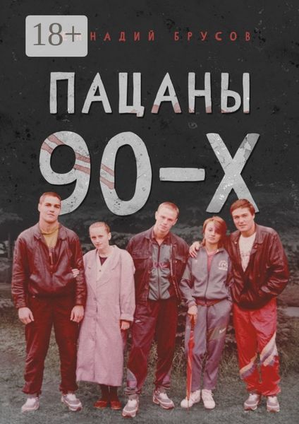 Обложка книги  «Пацаны 90-х»