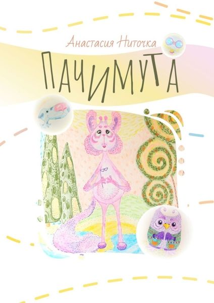 Обложка книги  «Пачимута»
