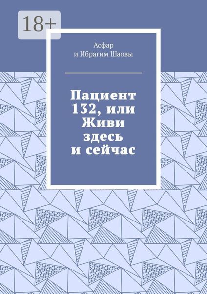 Обложка книги  «Пациент 132, или Живи здесь и сейчас»