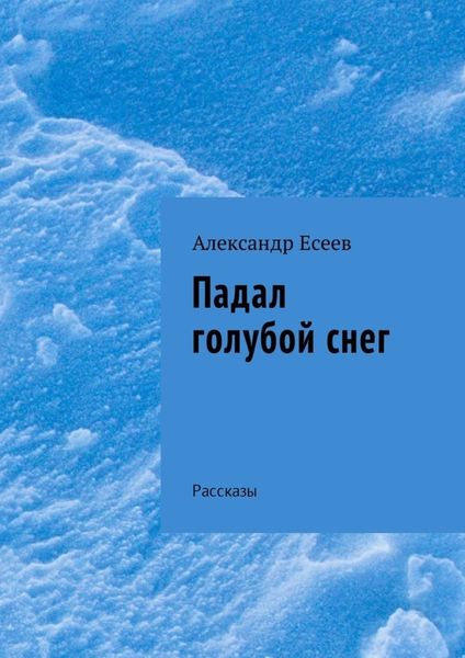 Обложка книги  «Падал голубой снег. Рассказы»