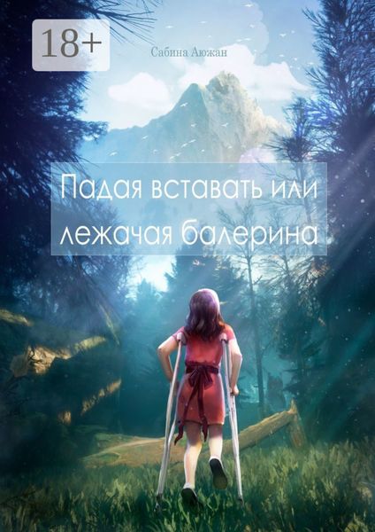 Обложка книги  «Падая вставать или лежачая балерина»