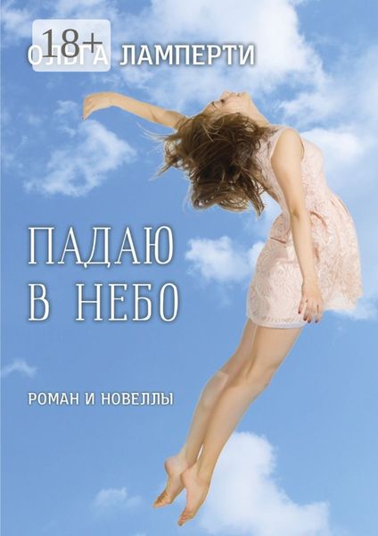 Обложка книги  «Падаю в небо. Роман и новеллы»