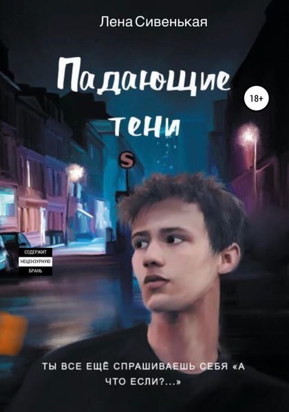 Обложка книги  «Падающие тени»