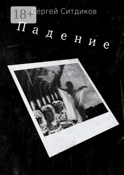Обложка книги  «Падение»
