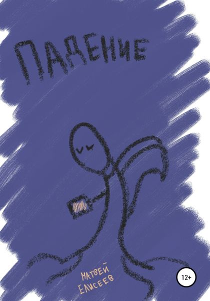 Обложка книги  «Падение»