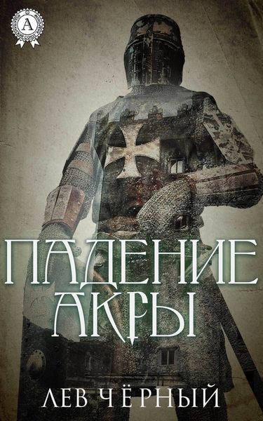 Обложка книги  «Падение Акры»