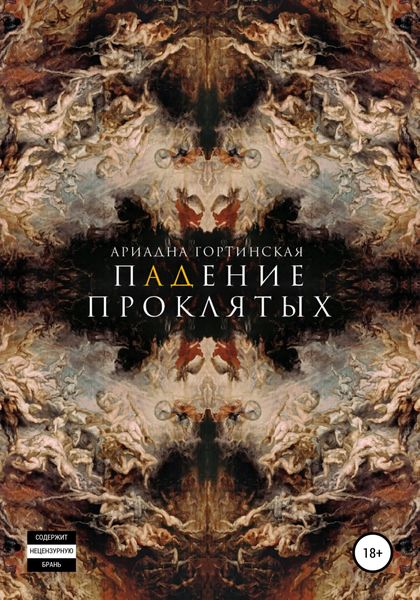 Обложка книги  «Падение проклятых»